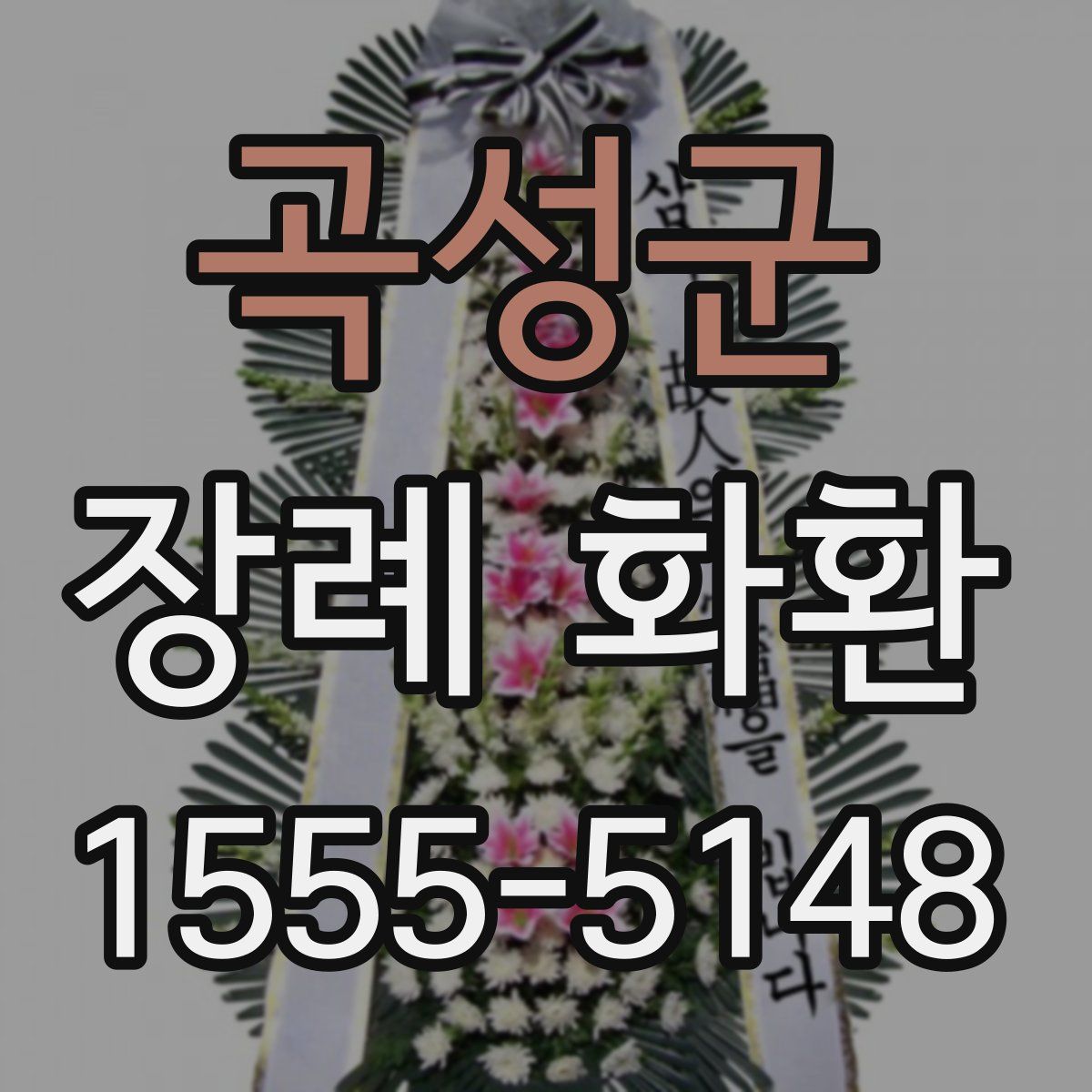 곡성군 장례 화환