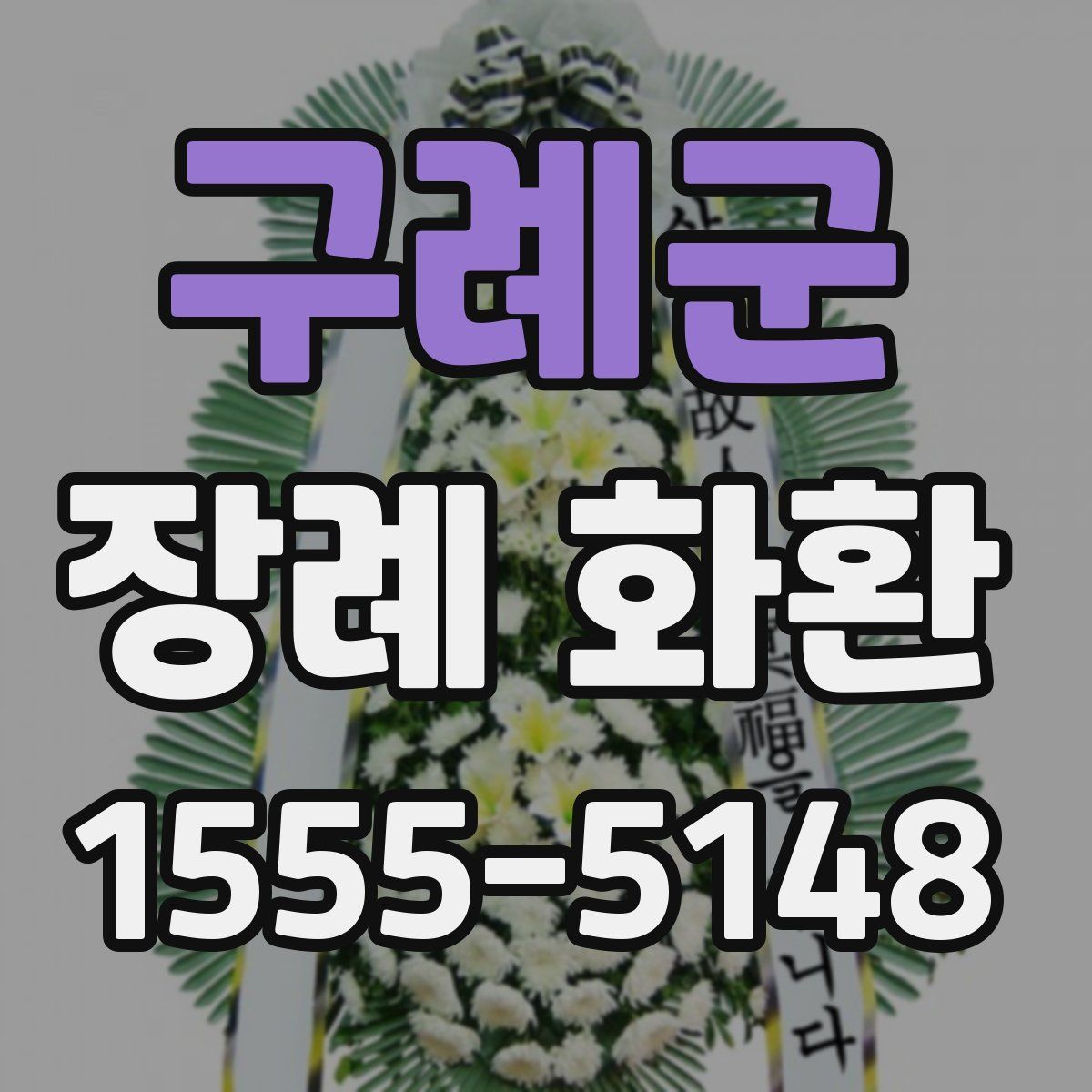 구례군 장례 화환