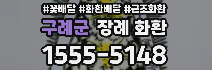 구례군 장례 화환