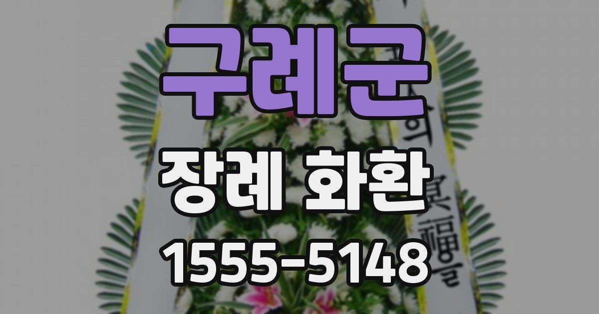 구례군 장례 화환