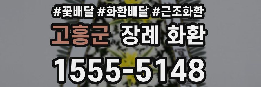 고흥군 장례 화환