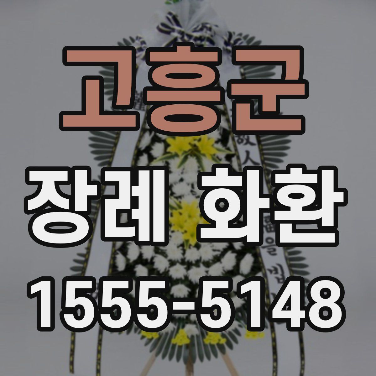 고흥군 장례 화환