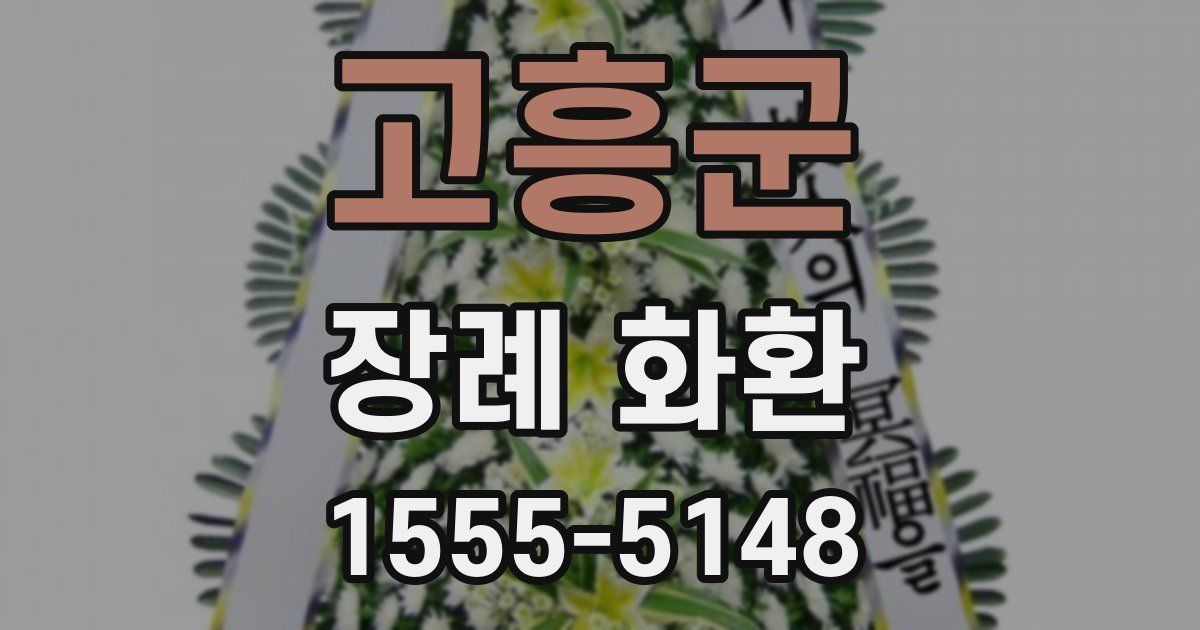고흥군 장례 화환
