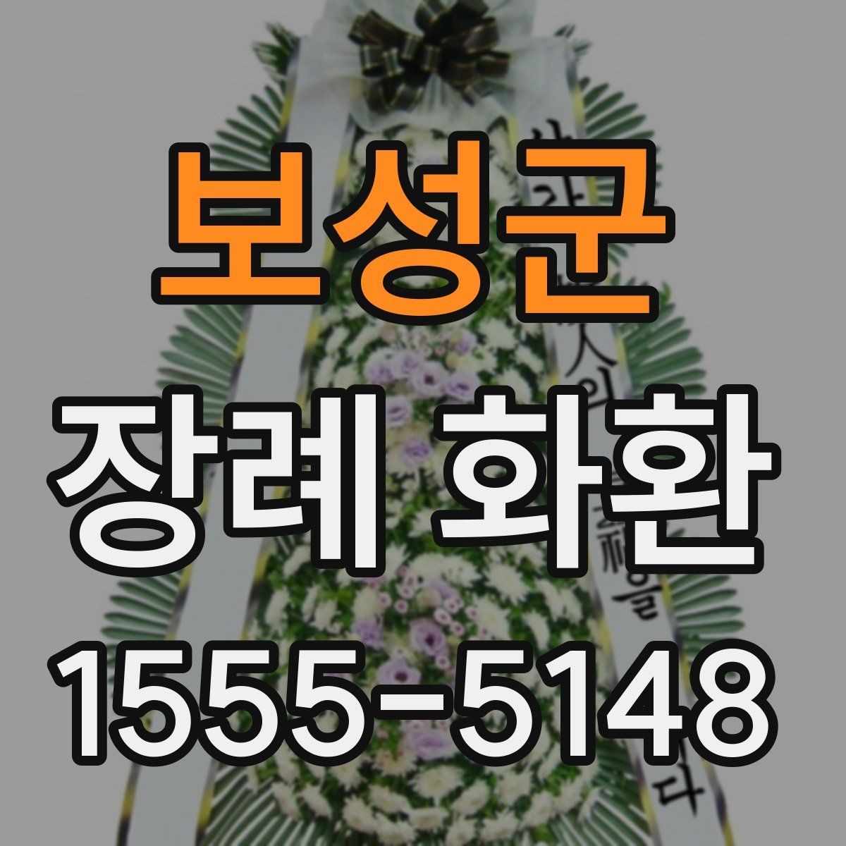 보성군 장례 화환 보내기 전 알아두면 좋은 실무 팁