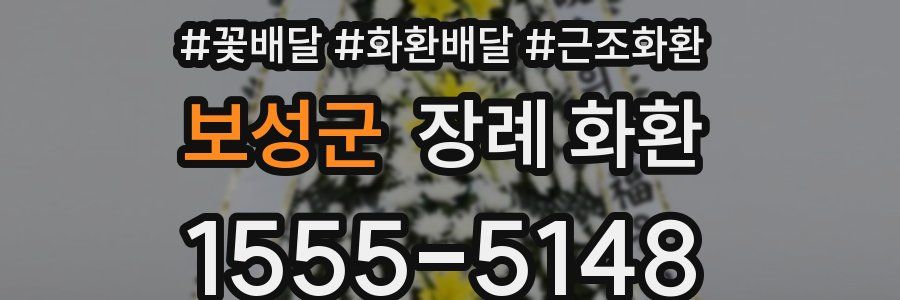 보성군 장례 화환