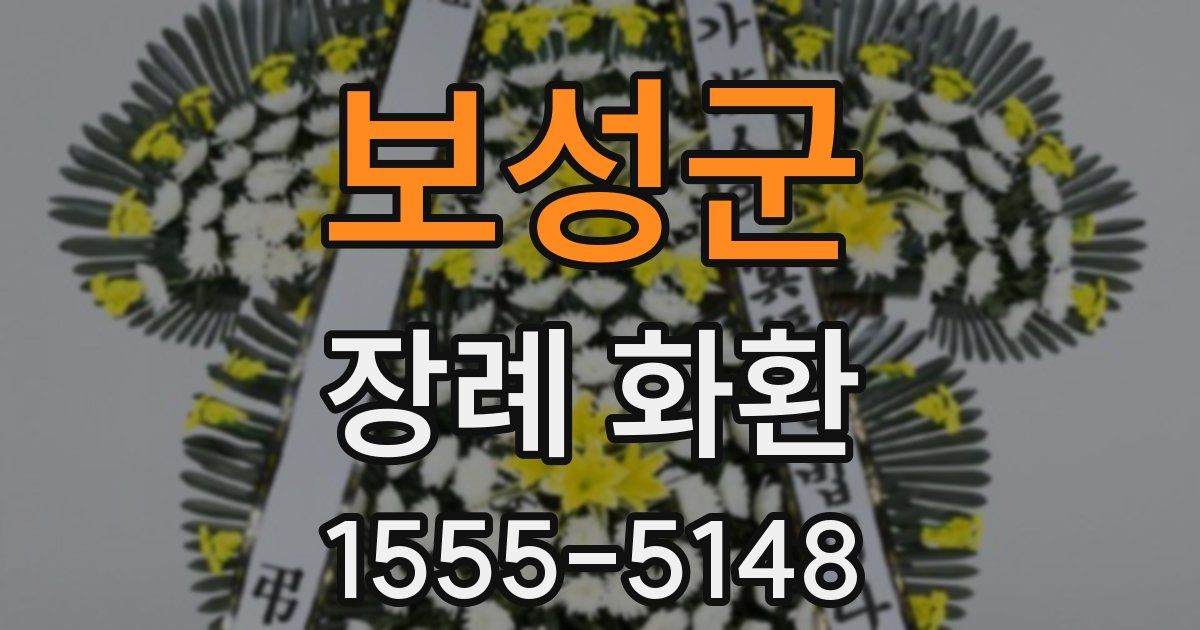 보성군 장례 화환