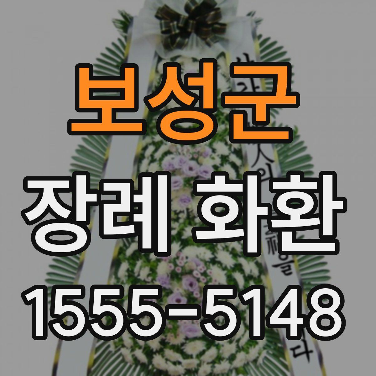 보성군 장례 화환