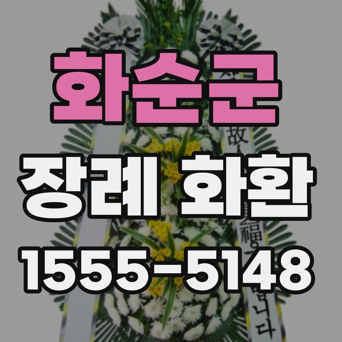 화순군 장례 화환