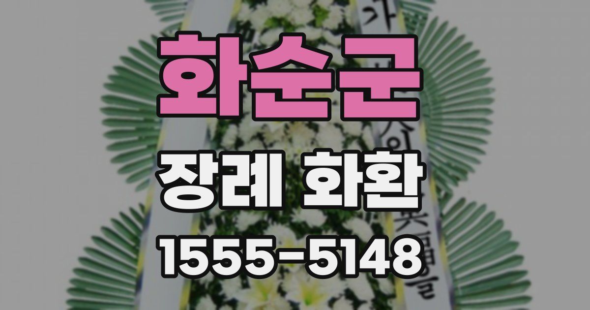 화순군 장례 화환