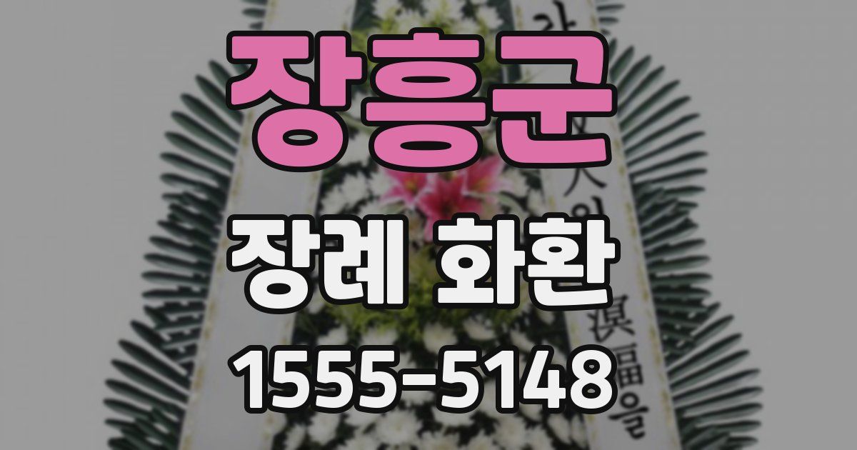 장흥군 장례 화환