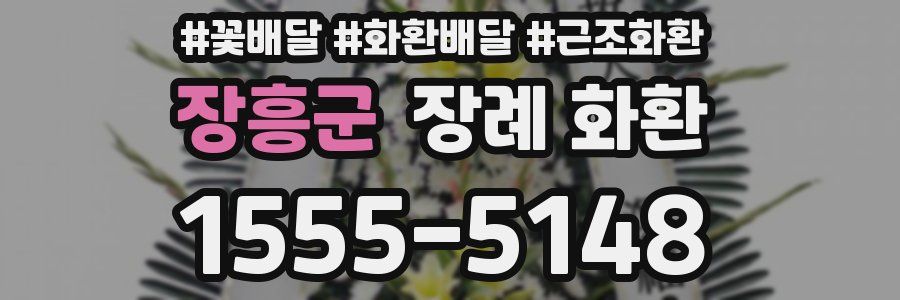 장흥군 장례 화환