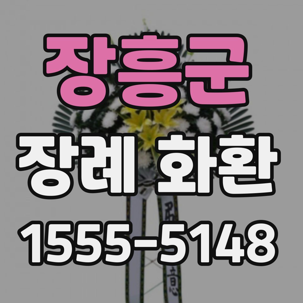 장흥군 장례 화환