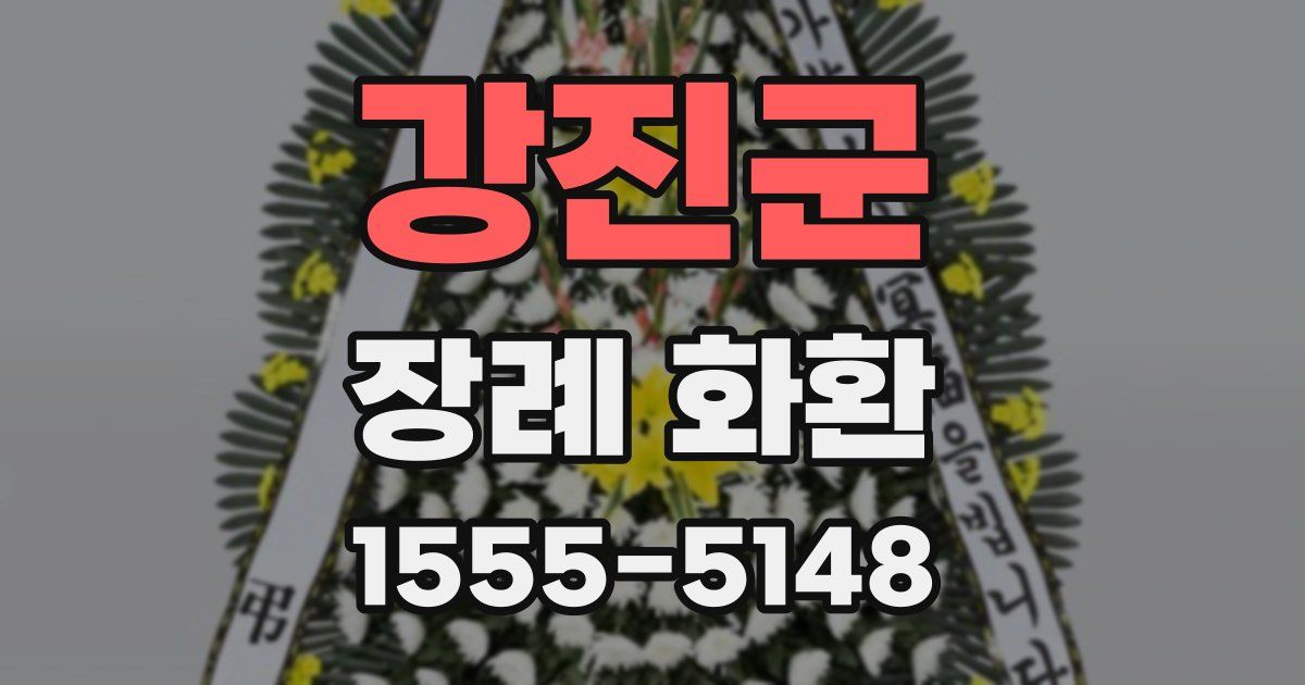 강진군 장례 화환
