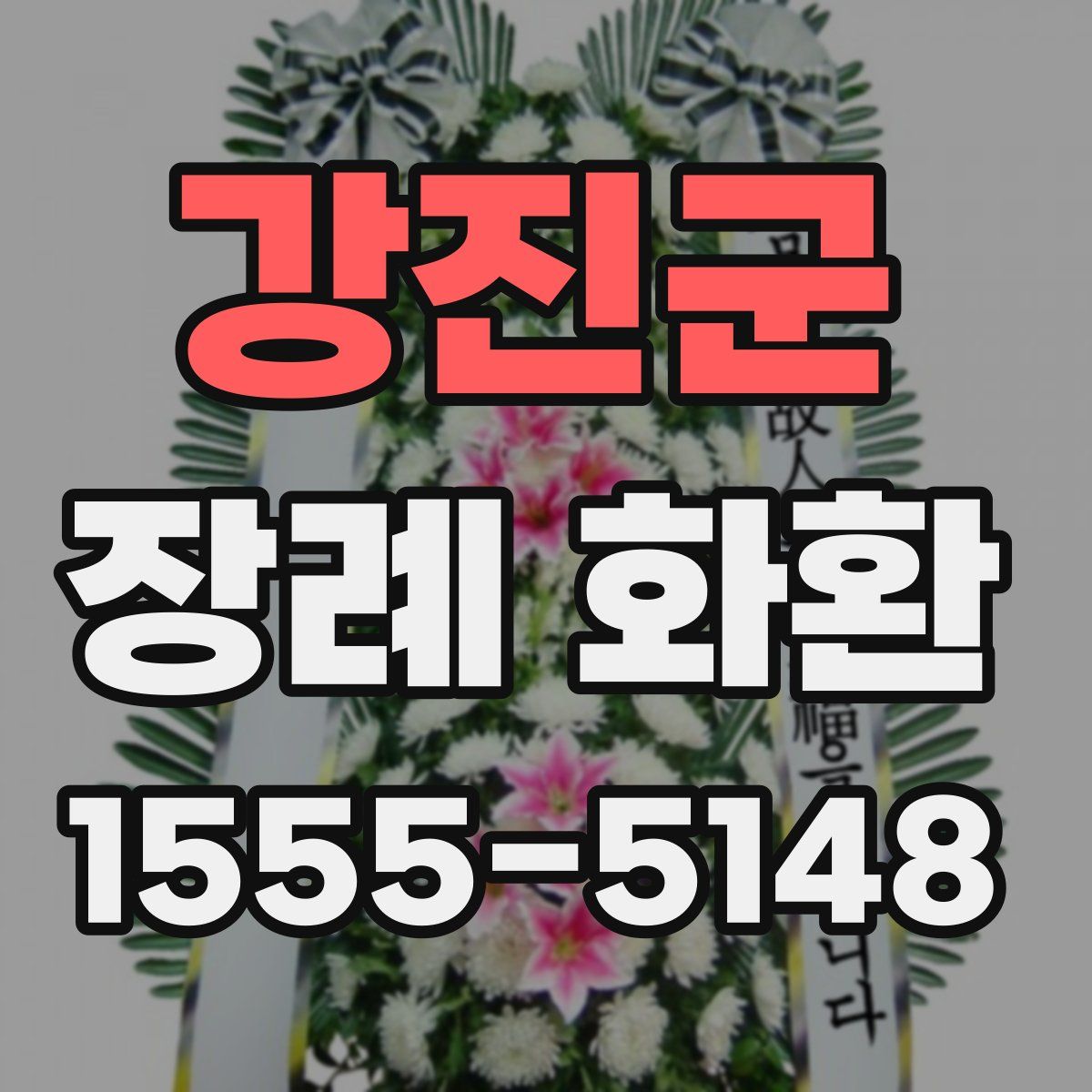 강진군 장례 화환