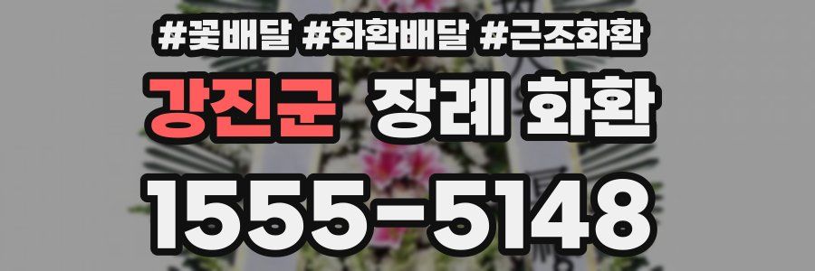 강진군 장례 화환