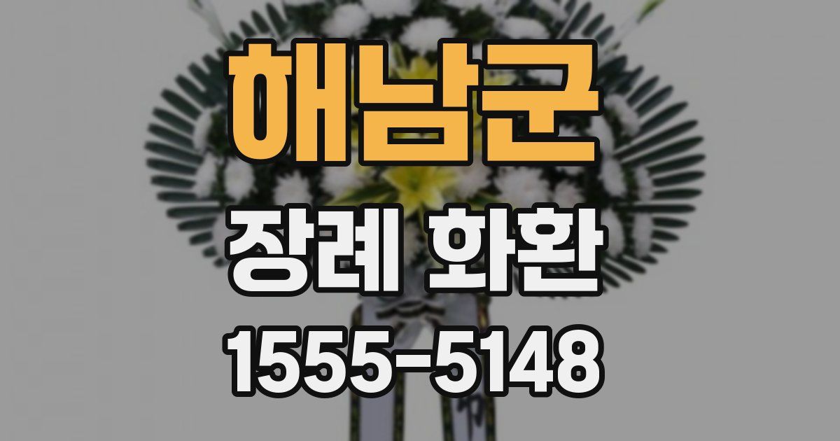 해남군 장례 화환