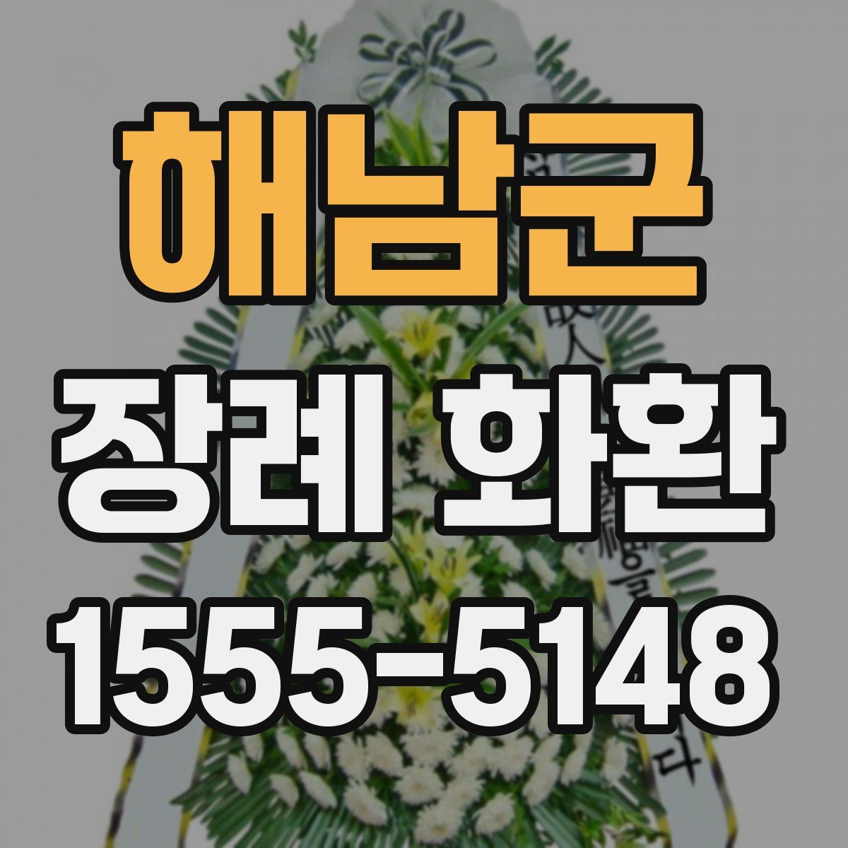 해남군 장례 화환