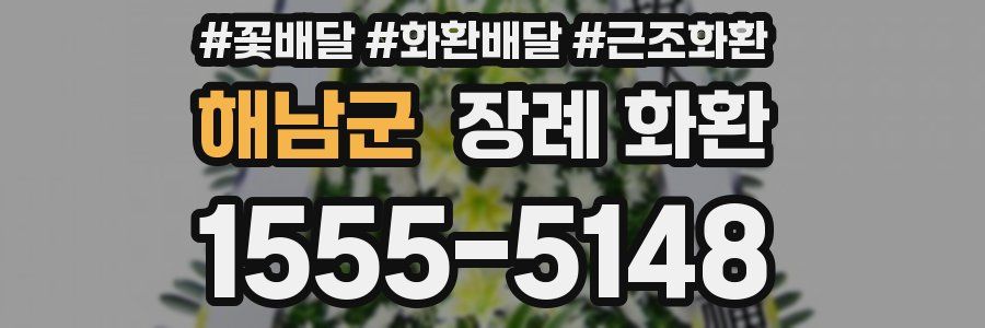해남군 장례 화환