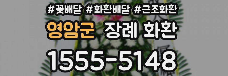 영암군 장례 화환