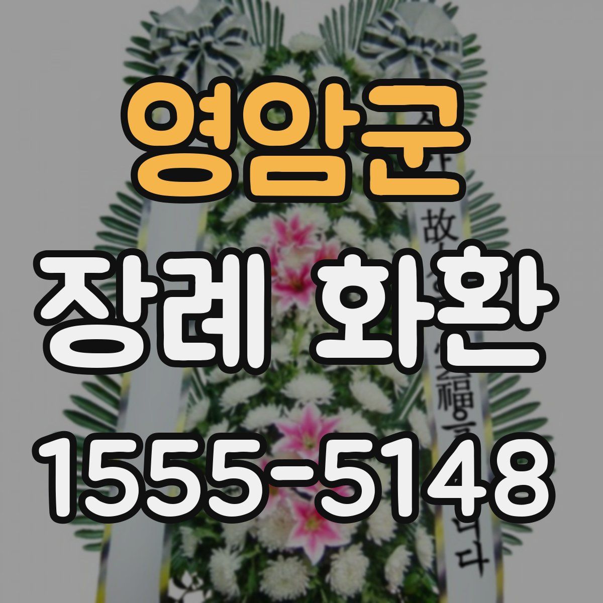 영암군 장례 화환