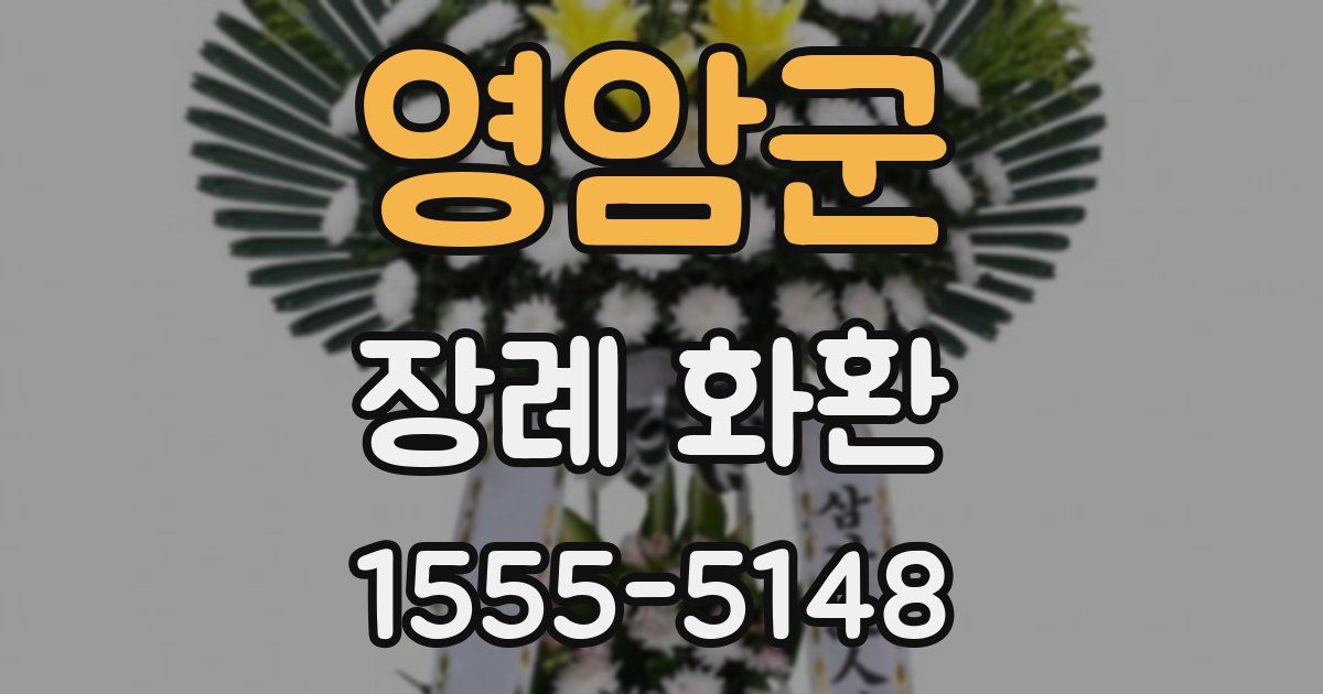 영암군 장례 화환