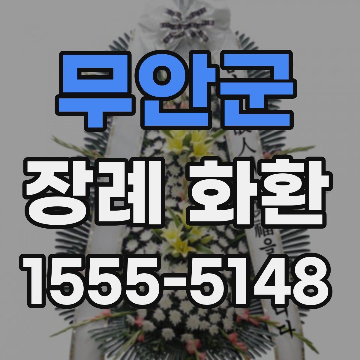 무안군 장례 화환 온라인 주문 시 살펴볼 항목