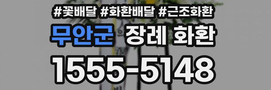무안군 장례 화환