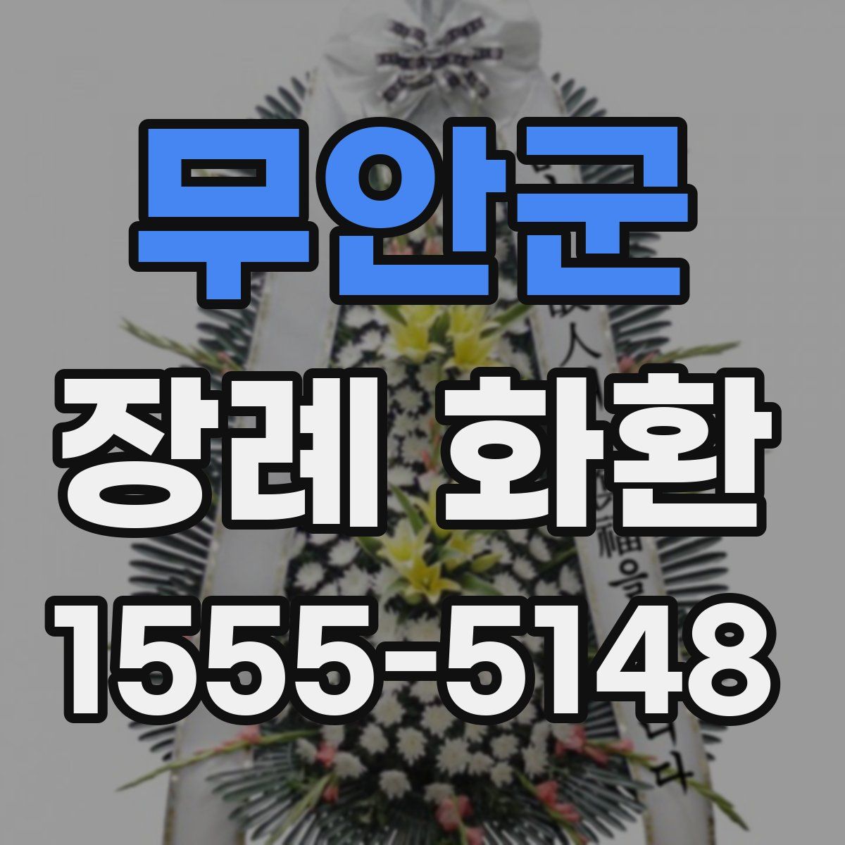 무안군 장례 화환