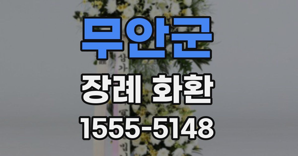 무안군 장례 화환