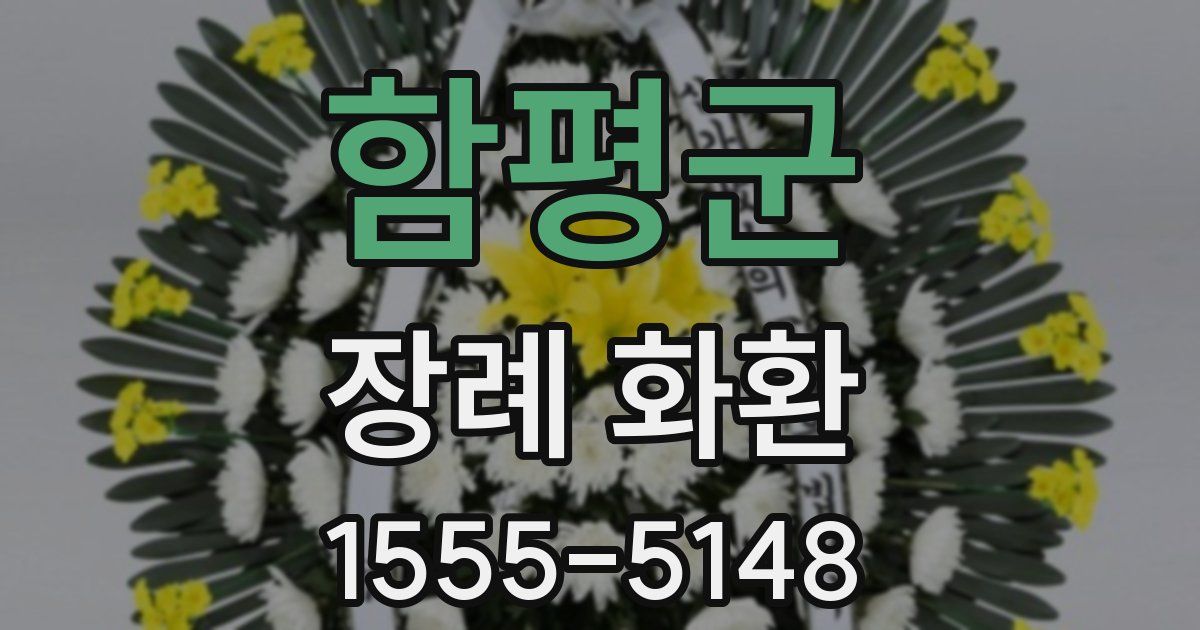 함평군 장례 화환