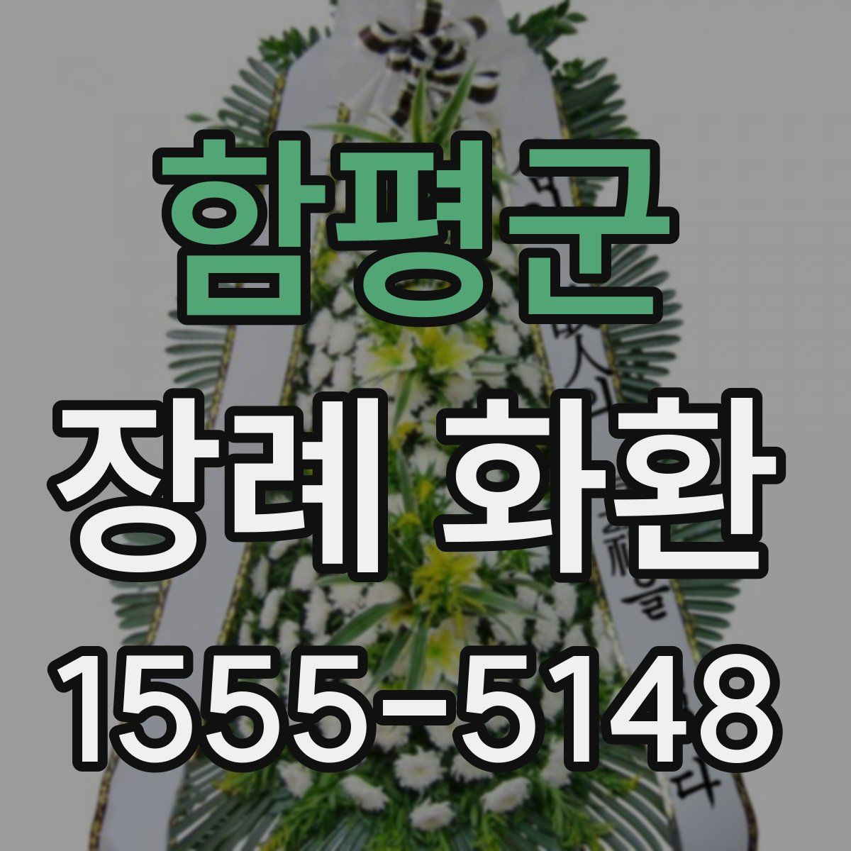 함평군 장례 화환