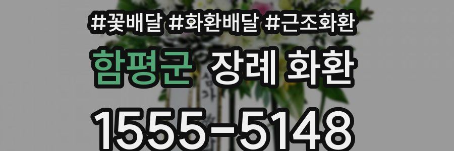 함평군 장례 화환