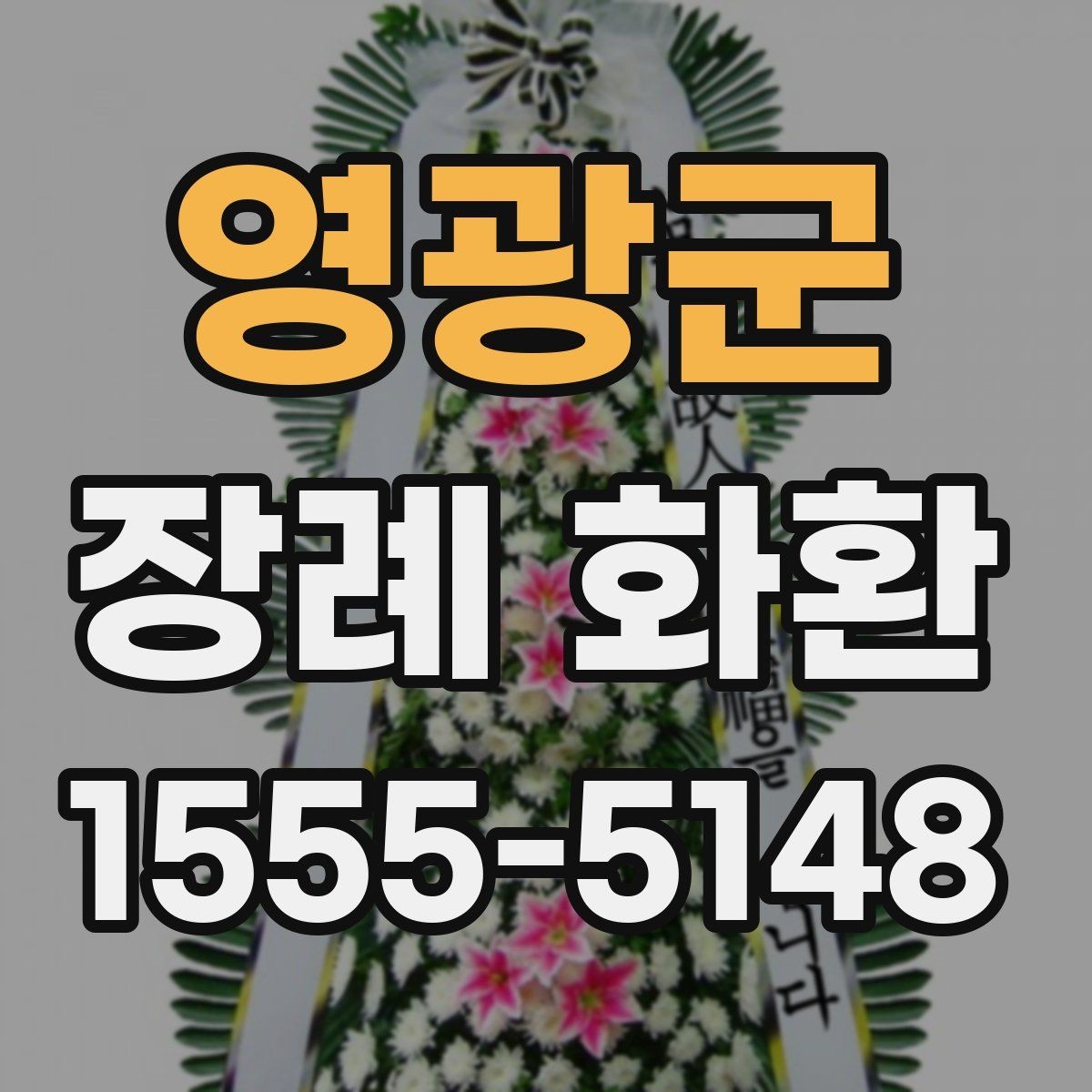 영광군 장례 화환 부의 문구 작성 요령