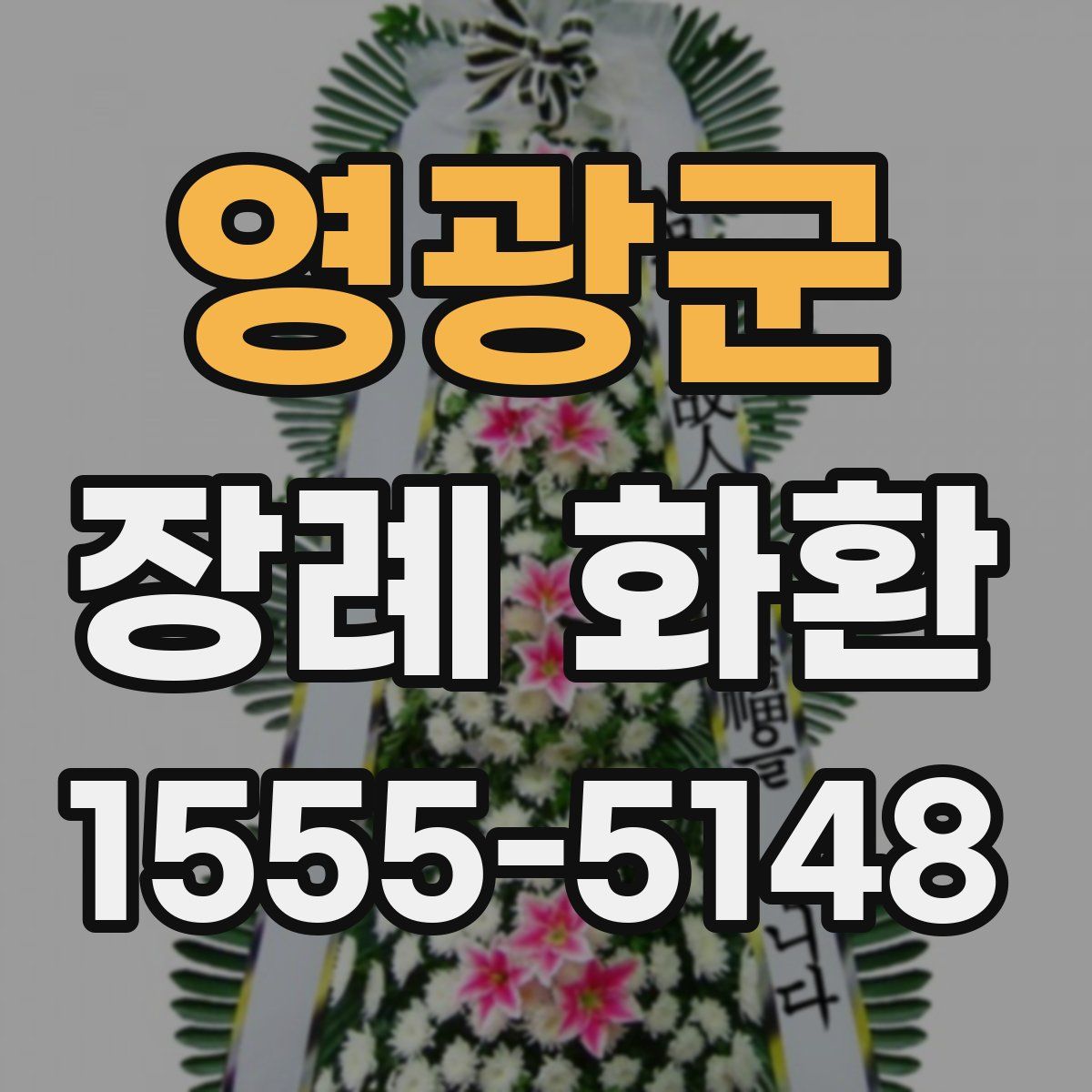 영광군 장례 화환