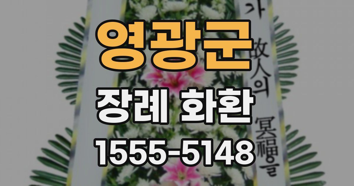 영광군 장례 화환