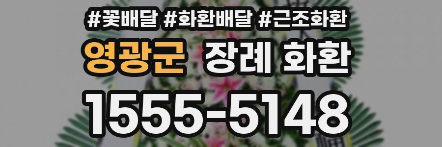 영광군 장례 화환