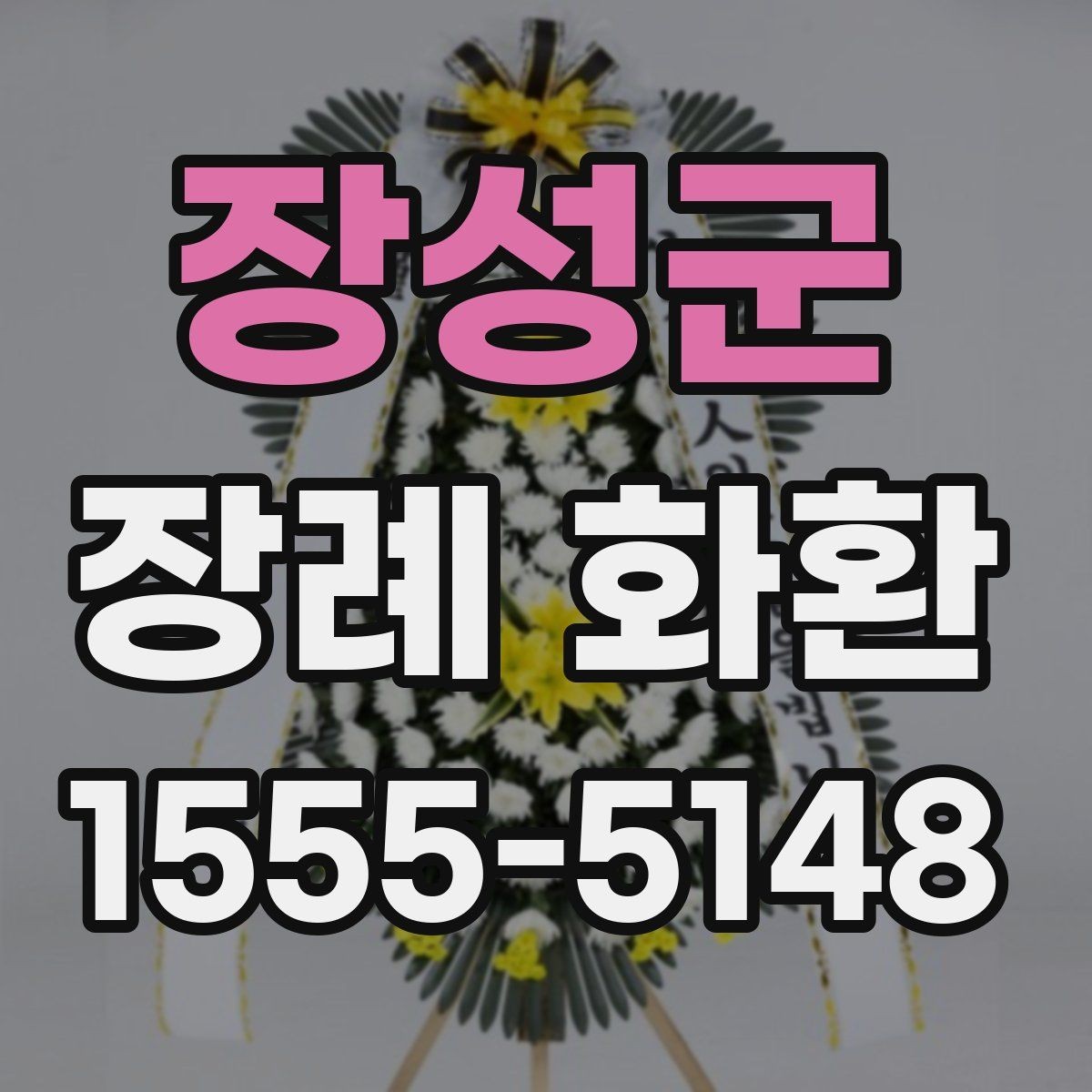 장성군 장례 화환 배달 전 체크해야 할 정보