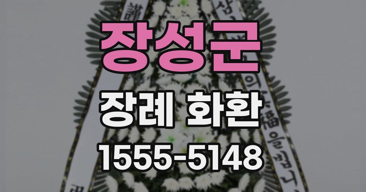 장성군 장례 화환