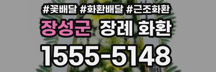 장성군 장례 화환