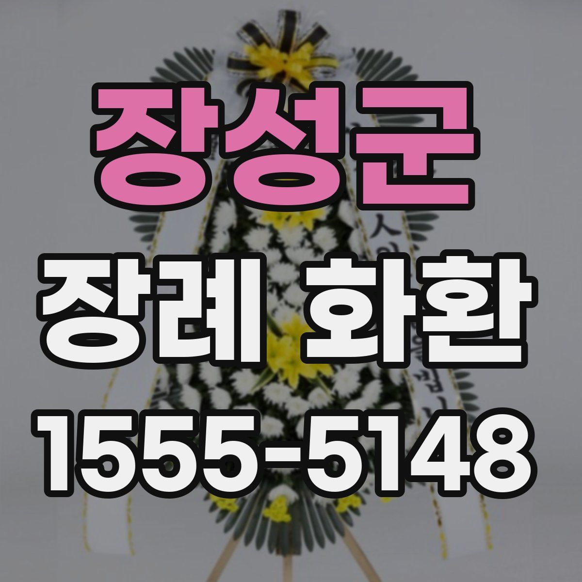 장성군 장례 화환