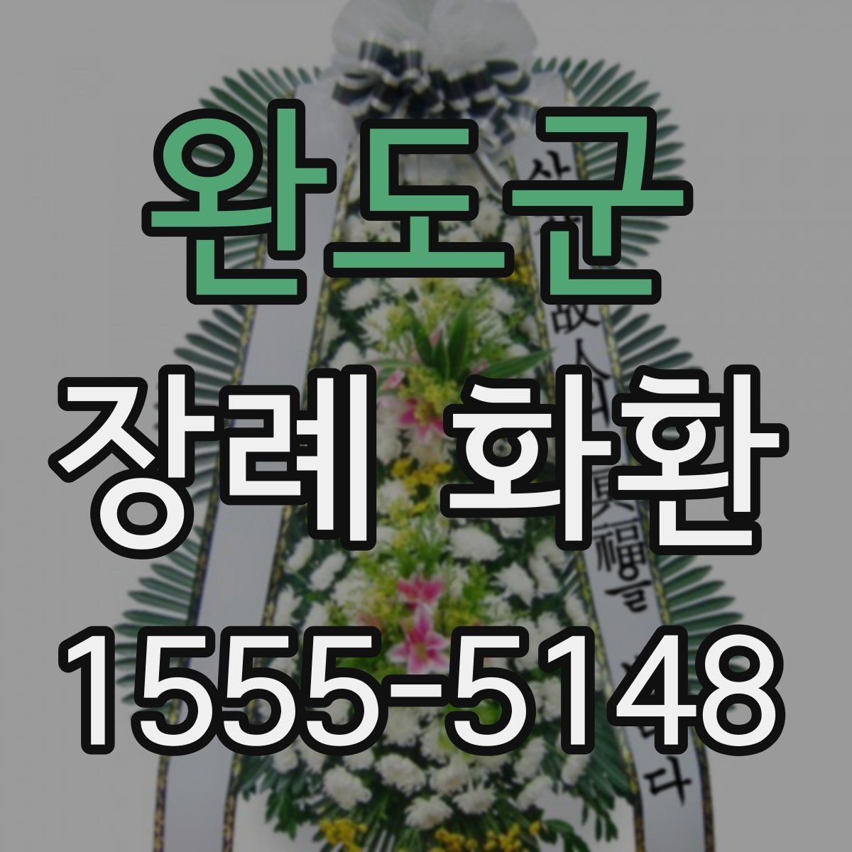 완도군 장례 화환 급하게 준비할 때 주의할 점