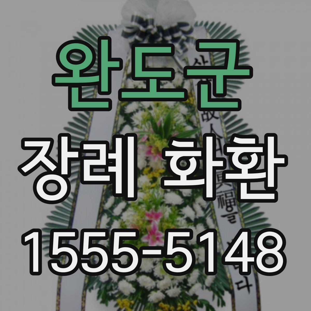 완도군 장례 화환