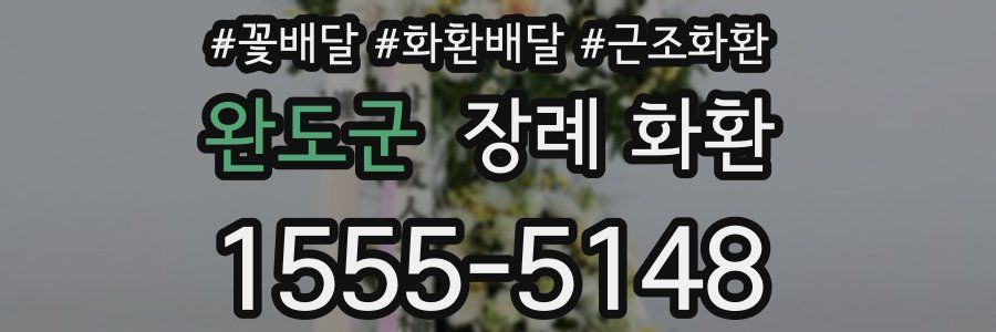 완도군 장례 화환