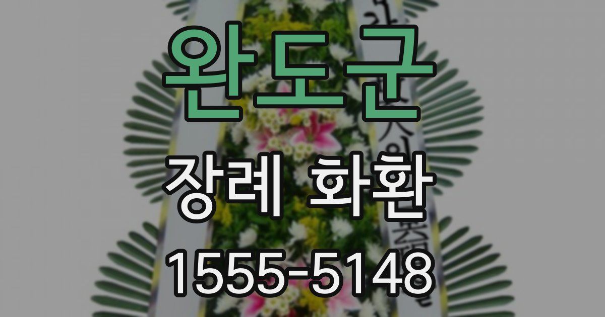완도군 장례 화환