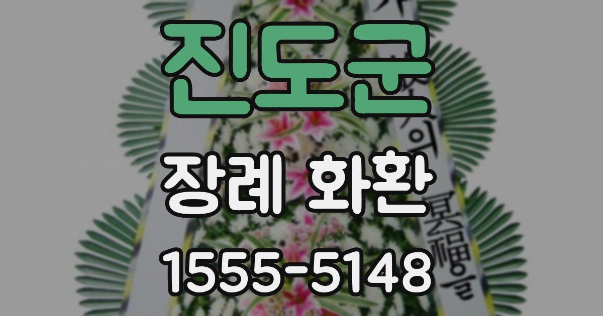 진도군 장례 화환