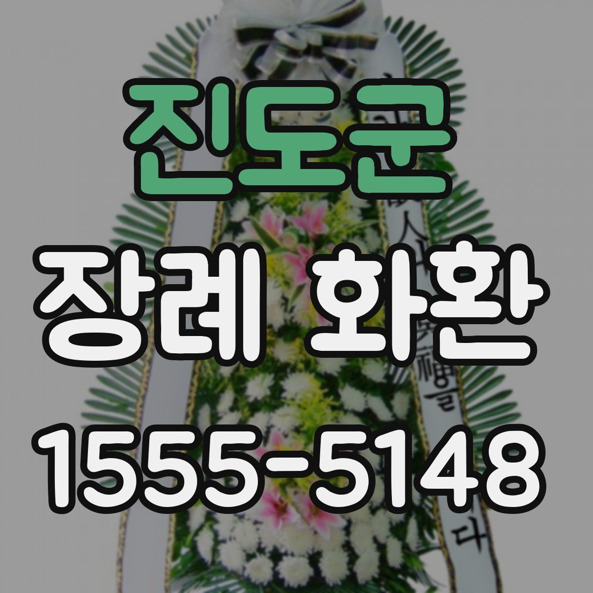 진도군 장례 화환