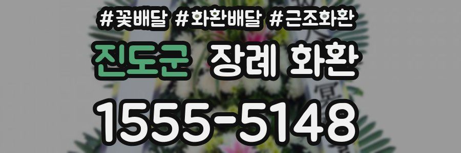 진도군 장례 화환