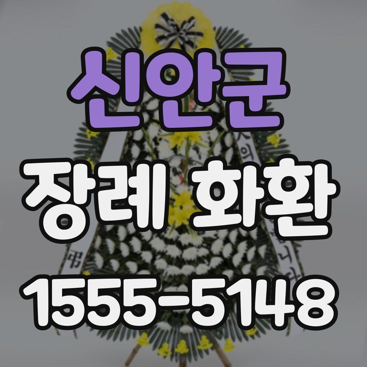 신안군 장례 화환 예산과 목적에 맞는 선택법