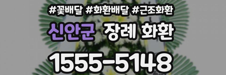 신안군 장례 화환