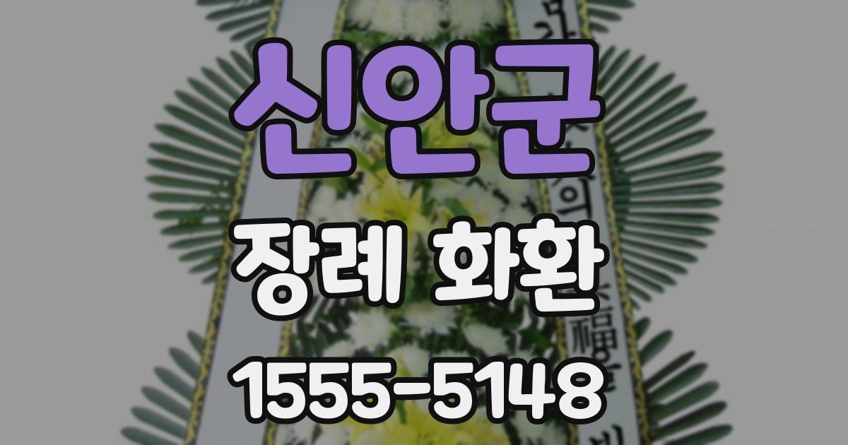 신안군 장례 화환